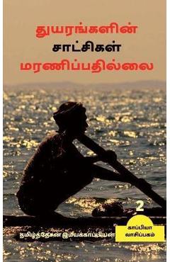 Coperta cărții 'Thuyarangalin Saatchigal Maranippadhillai-2 / துயரங்களின் சாடĮ - Tamizhdesan Imayakappiyan'