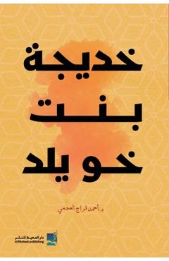Coperta cărții 'خديجة بنت خويلد - العجم¡'