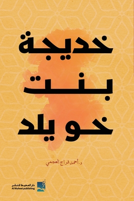 خديجة بنت خويلد - العجم¡