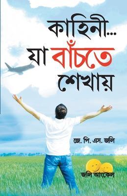 Coperta cărții 'Kahaniyan Jo Jeena Sikhayen in Bangla (কাহানি... যা বাঁচতে শ - J. P. S. Jolly'