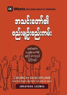 Church Discipline (Burmese): How the Church Protects the Name of Jesus - Jonathan Leeman