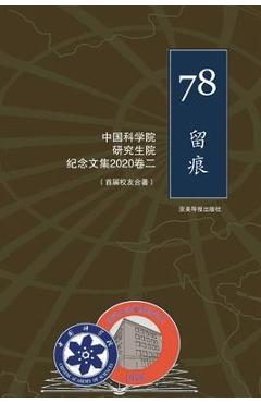 Coperta cărții '中国科学院研究生院首届研究生纪念文集 1978- - Wenhe Lu'