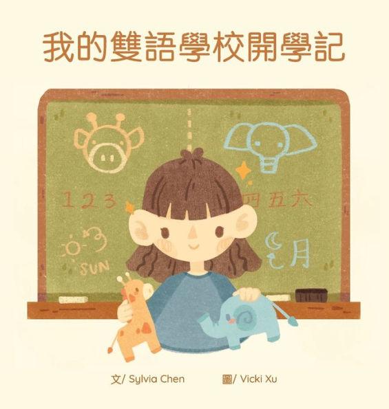 我的雙語學校開學記 - Sylvia Chen