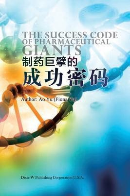 制药巨擘的成功密码 (The Success Code of Pharmaceutical Giants, Chinese Edition） - Ao Yu