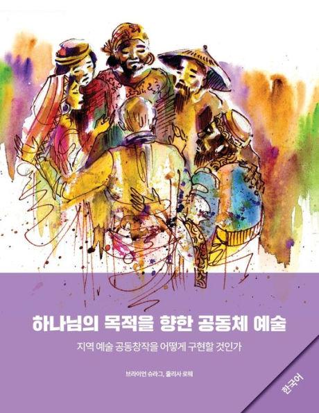 Community Arts for God's Purposes [Korean] 하나님의 목적을 향한 공동체 예 - Brian Schrag