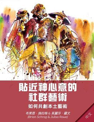 Community Arts for God's Purposes [Chinese] 貼近神心意的社群藝術: How to Create Local Arti - Brian Schrag