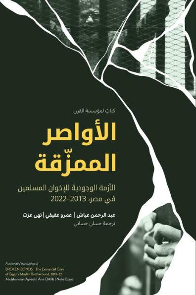 الأواصر الممزّقة Broken Bonds (Arabic Edition) - Abdelrahman Ayyash