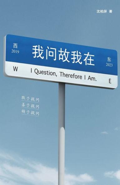 我问故我在: I Question, Therefore I Am - Baiping Shen
