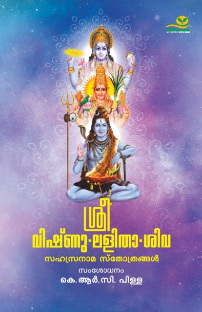 Sree Vishnu Lalitha Siva Sahasranama Sthothrangal - K. Pillai R. C.