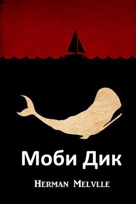 Моби Дик: Moby Dick, Bulgarian edition - Herman Melville