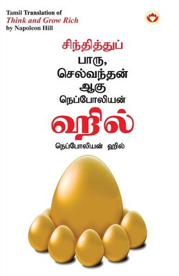 Think and Grow Rich in Tamil (சிந்தித்துப் பாரு ச - Napoleon Hill