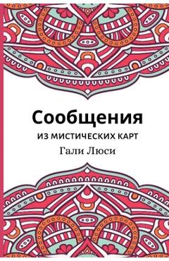 Coperta cărții 'Сообщения из мистически& - Г Люси'