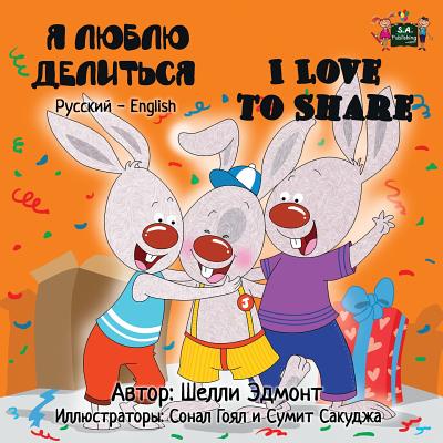 I Love to Share: Russian English Bilingual Edition - Shelley Admont