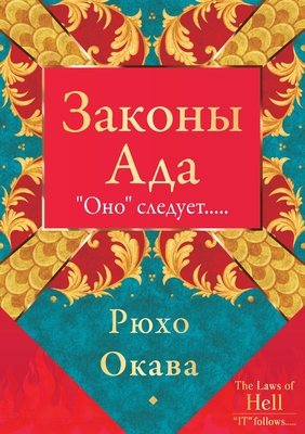 Законы Ада - Ryuho Okawa