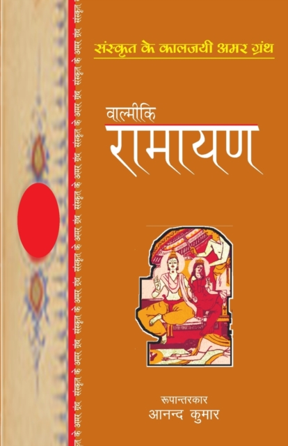 Valmiki Ramayan - Valmiki