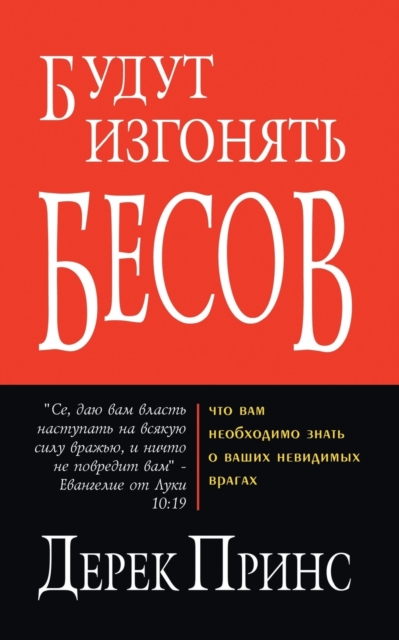 They shall expel demons - RUSSIAN - Derek Prince