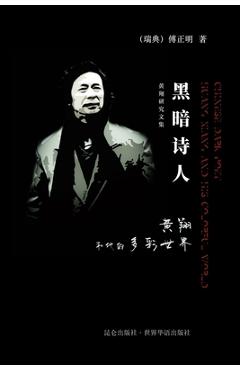 Coperta cărții '黑暗诗人 黄翔和他的多彩世界: Huang Xiang and his colorful world - 傅正明'