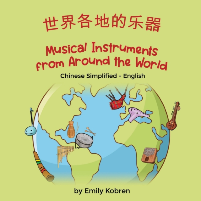 Musical Instruments from Around the World (Chinese Simplified-English): 世界各地的乐器 - Emily Kobren