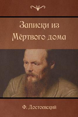 The House of the Dead - Fyodor Dostoyevsky