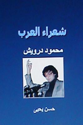 Shu'ara Al Arab: Mahmoud Darwish - Hasan Yahya