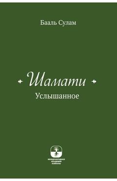 Coperta cărții 'Шамати - Услышанное - Ашлаг'