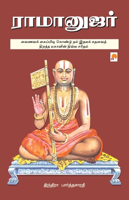 Ramanujar / ராமானுஜர் - இந Indira Parthasarathy