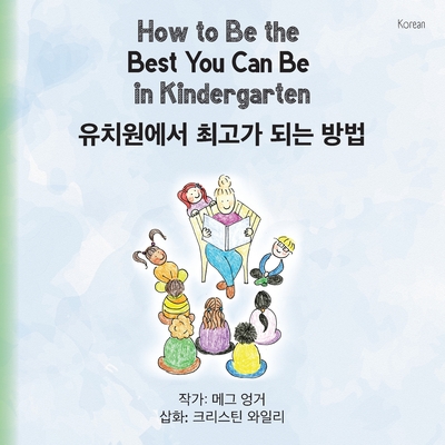 How to Be the Best You Can Be in Kindergarten (Korean) - Meg Unger