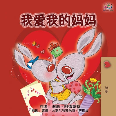 Coperta cărții 'I Love My Mom (Chinese Edition) - Shelley Admont'