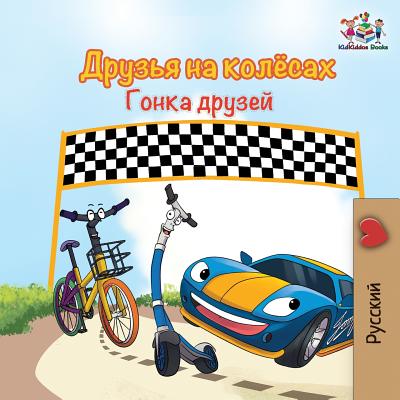 The Wheels -The Friendship Race (Russian Kids Book): Russian language children's book - Inna Nusinsky