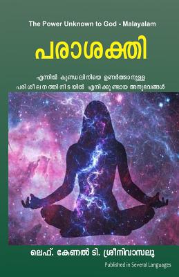 The Power Unknown to God - Malayalam: My Experiences During the Awakening of Kundalini Energy - Lieutenant Colonel T. Sreenivasulu