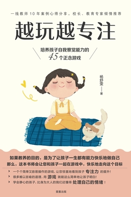 越玩越专注: 培养孩子自我察觉能力的 45个正& - 舒雯 杨