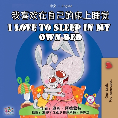 I Love to Sleep in My Own Bed (Chinese English Bilingual Book) - Shelley Admont