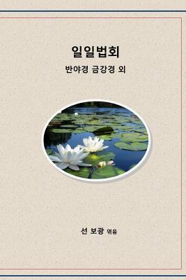 Coperta cărții 'Daily Dharma: Heart Sutra, Diamond Sutra, More - Bokwang Sun'