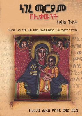 Coperta cărții 'ነገረ ማርያም በሊቃውንት - ክፍል ኹለት - Rodas Abebe'