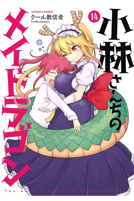 Miss Kobayashi's Dragon Maid Vol. 14 - Coolkyousinnjya