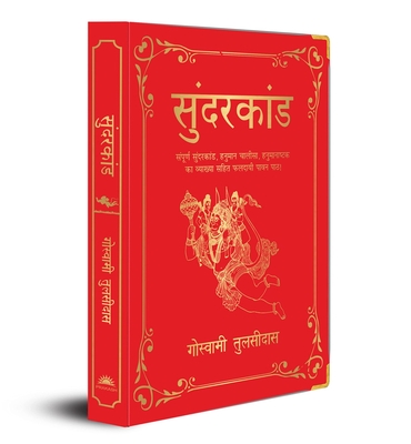 Sunderkand: (Deluxe Silk Hardbound) - Goswami Tulsidas