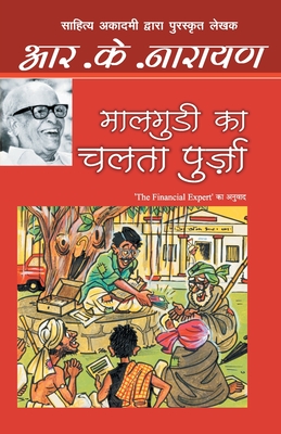 Maalgudi Ka Chalta Purza - R. K. Narayan