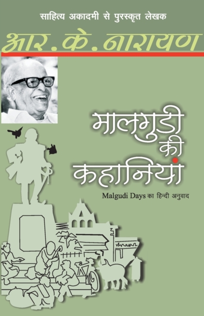 Maalgudi Ki Kahaniyaan - R. K. Narayan
