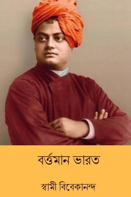 Bartaman Bharat ( Bengali Edition ) - Swami Vivekananda