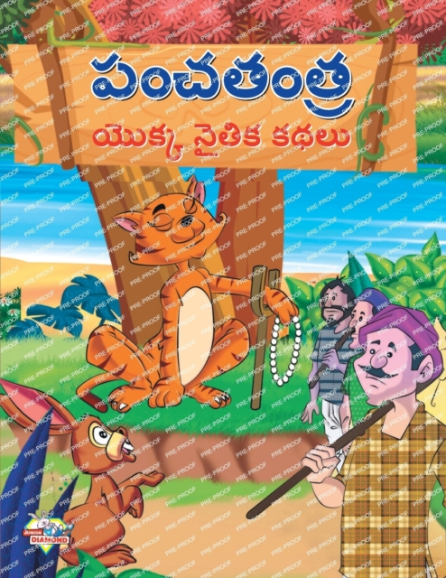Moral Tales of Panchtantra in Telugu (పంచతంత యొక్క నైతిĵ - Priyanka Verma