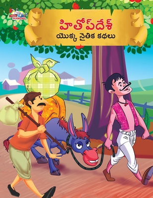 Moral Tales of Hitopdesh in Telugu (హితోప్ దేశ్ యొక్క న - Priyanka Verma