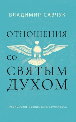 Host the Holy Ghost (Russian edition) - Vladimir Savchuk