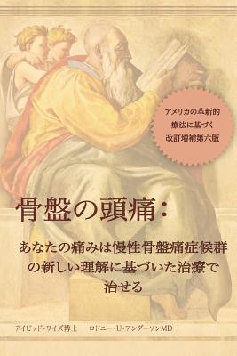 骨盤の頭痛 = Headache in the Pelvis - David Wise
