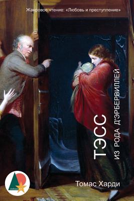 Tess of the d'Urbervilles: A Pure Woman Faithfully Presented - Thomas Hardy