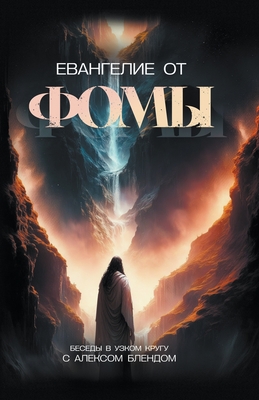 Евангелие от Фомы -