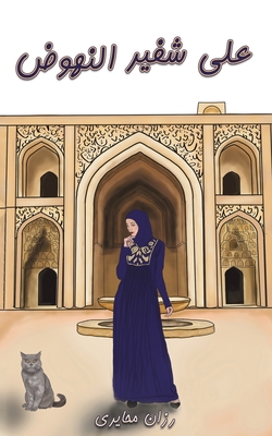 على شفير النهوض - محاير¡
