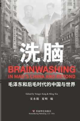 洗脑: 毛泽东和后毛时代的中国与世界 - 永毅 宋
