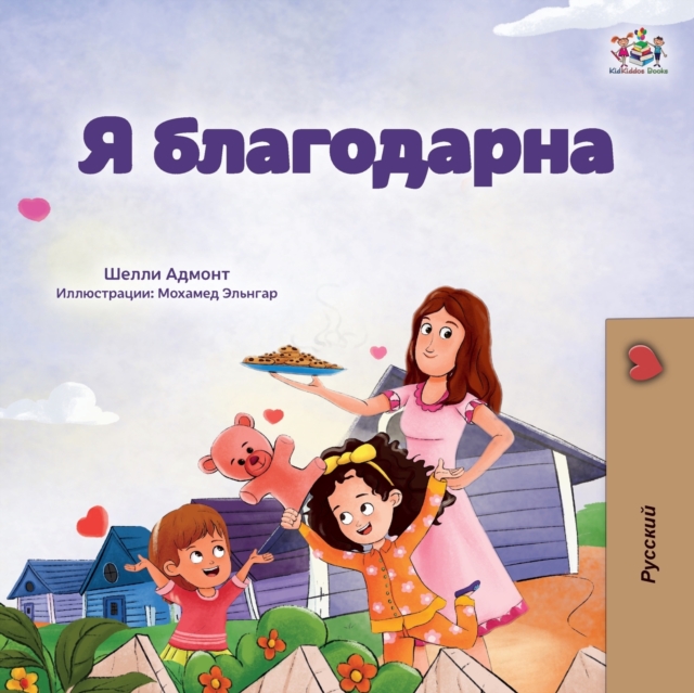 I am Thankful (Russian Book for Children) - Shelley Admont