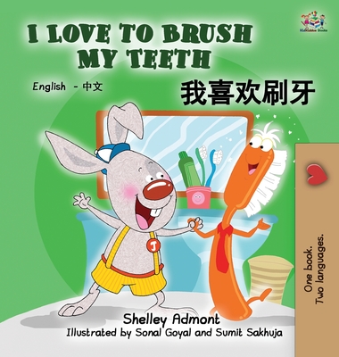 I Love to Brush My Teeth (Mandarin bilingual book): English Chinese children's book - Shelley Admont