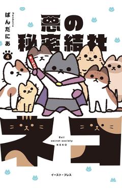 Coperta cărții 'The Evil Secret Society of Cats Vol. 4 - Pandania'